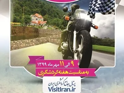 رالی تور گردشگری موتورسواران برگزار می‌شود