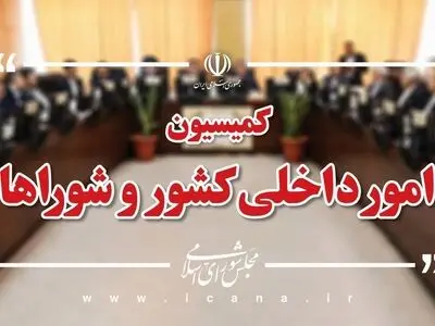 قدردانی کمیسیون شوراهای مجلس از حضور مردم در راهپیمایی ۲۲ بهمن
