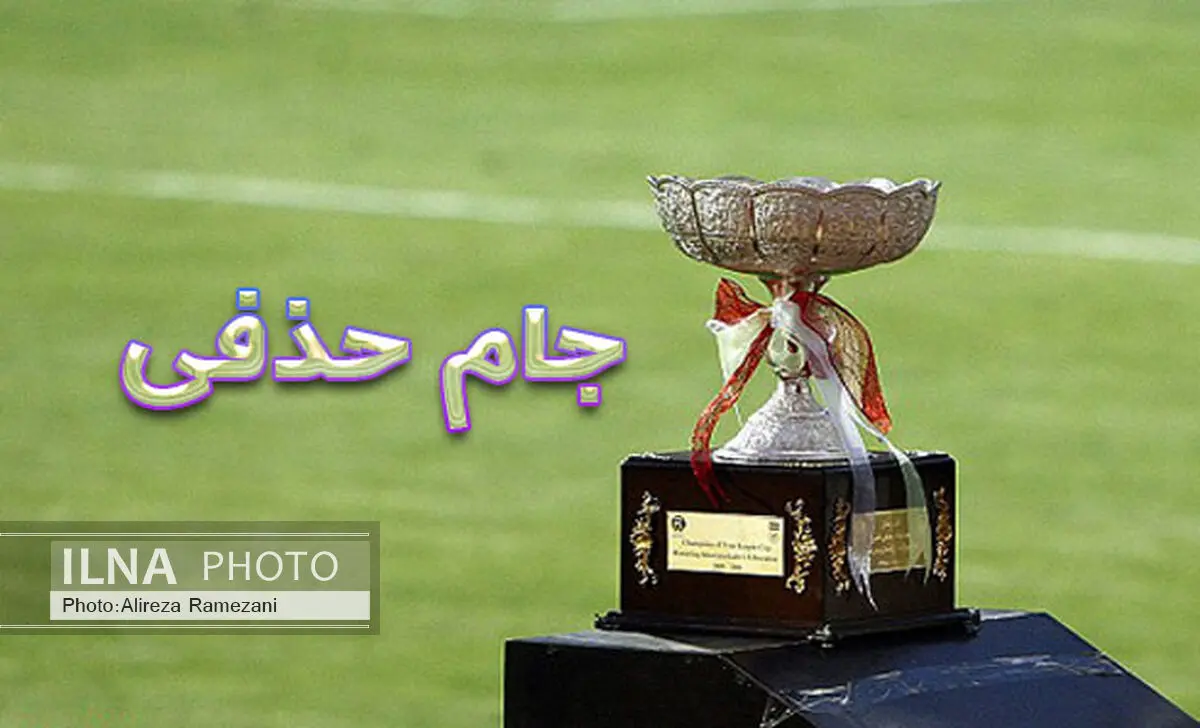 برنامه مسابقات جام حذفی اعلام شد