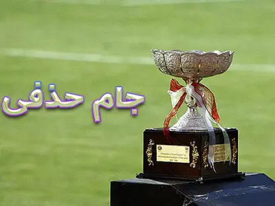 برنامه مسابقات جام حذفی اعلام شد