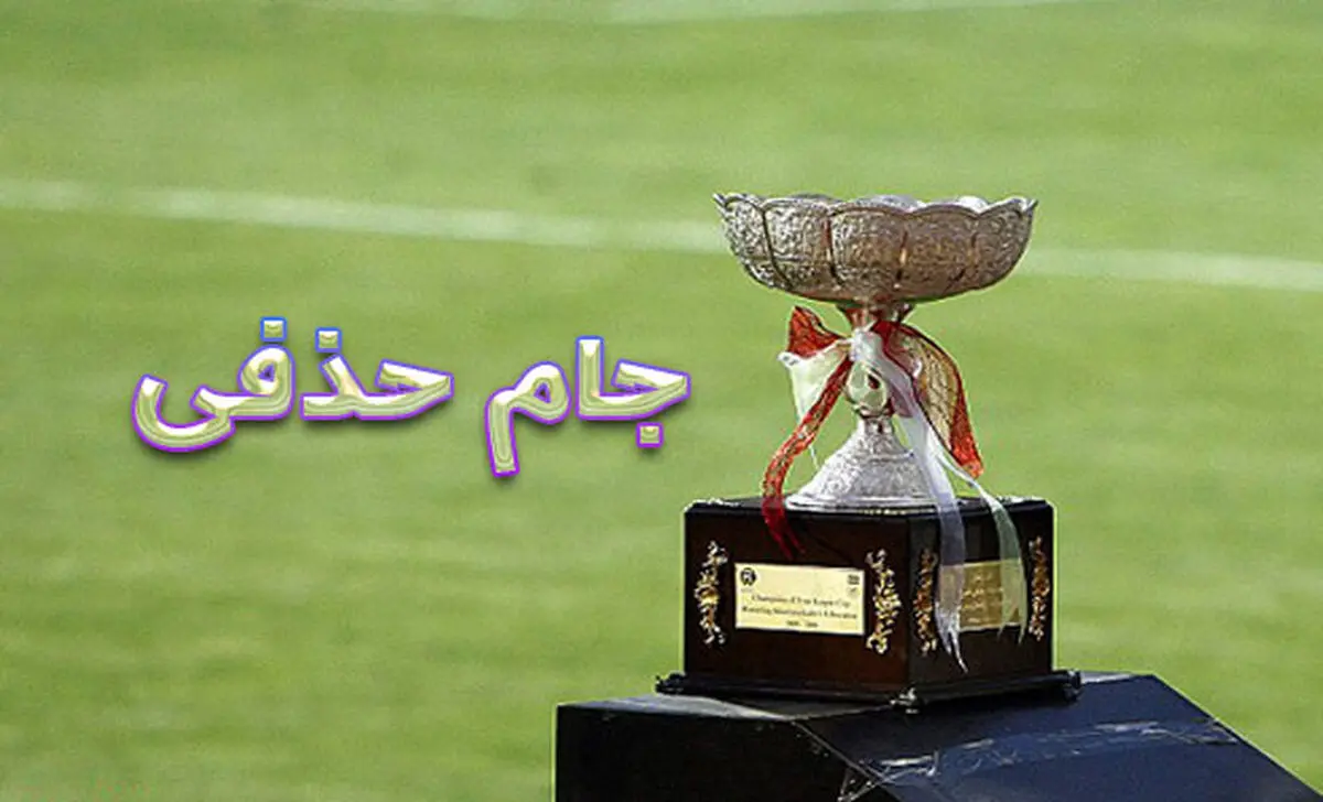 زمان برگزاری جام حذفی مشخص شد
