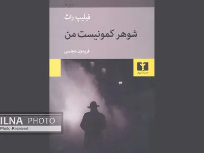 «شوهر کمونیست من» به چاپ دوم رسید