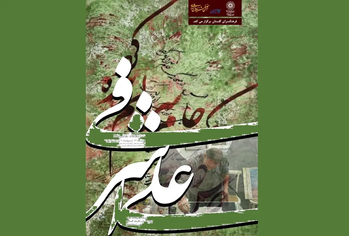 نمایشگاه نقاشی خط «به رنگ بهار» برگزار می‌شود