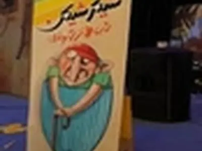 برگزاری پنجمین شب طنز شهروندی شیکرشیکن در تالار هنر اصفهان