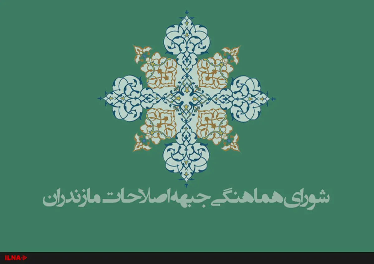حمایت شورای هماهنگی جبهه اصلاحات از محمدجواد ظریف