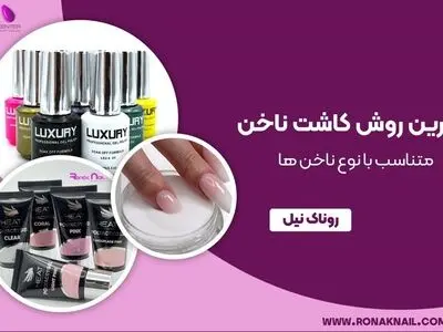 کاشت ناخن امروزه یکی از محبوب ترین کارها به منظور زیبا تر کردن و جذاب کردن دستهای خانم ها به شمار می رود