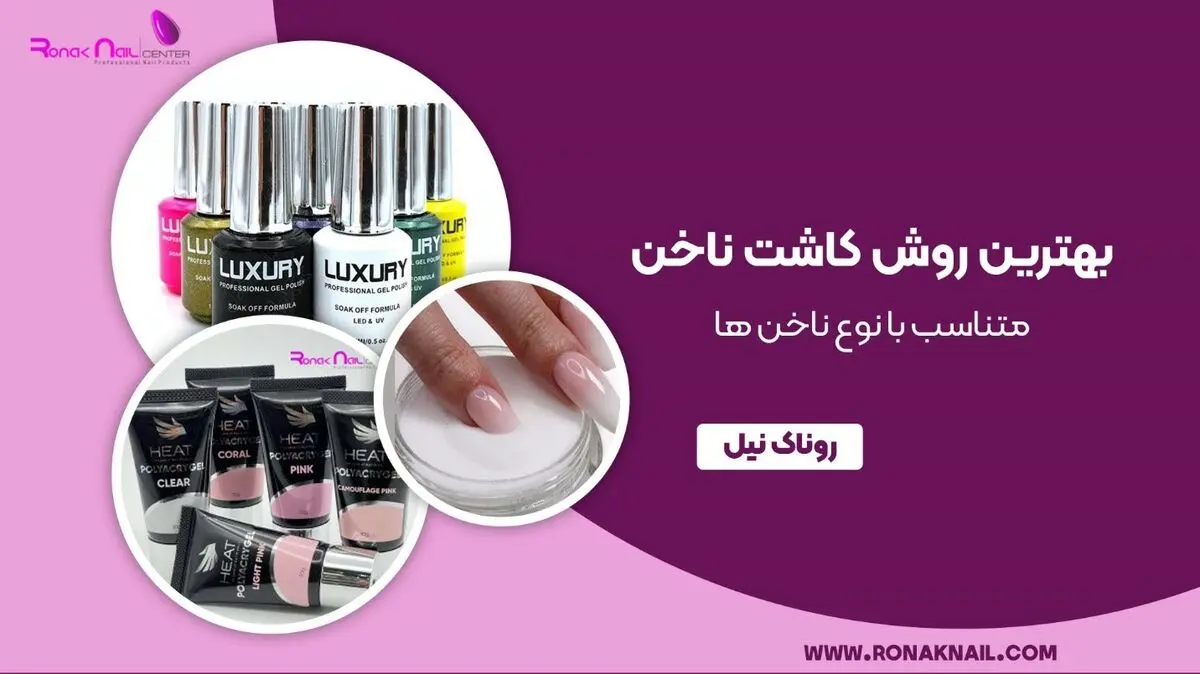 کاشت ناخن امروزه یکی از محبوب ترین کارها به منظور زیبا تر کردن و جذاب کردن دستهای خانم ها به شمار می رود