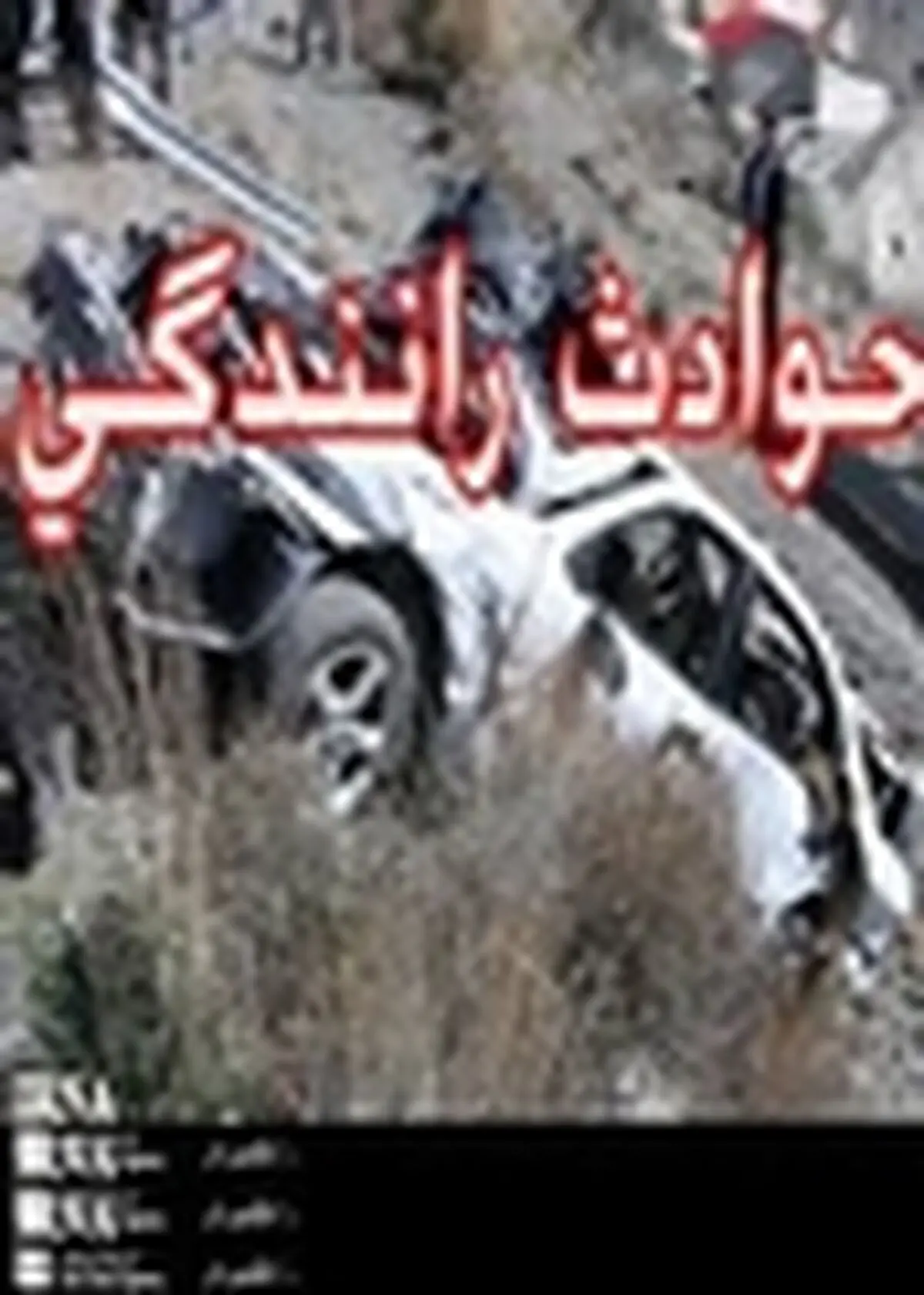 ۶۳ درصد تصادفات در ایلام، تلفات در صحنه داشته اند