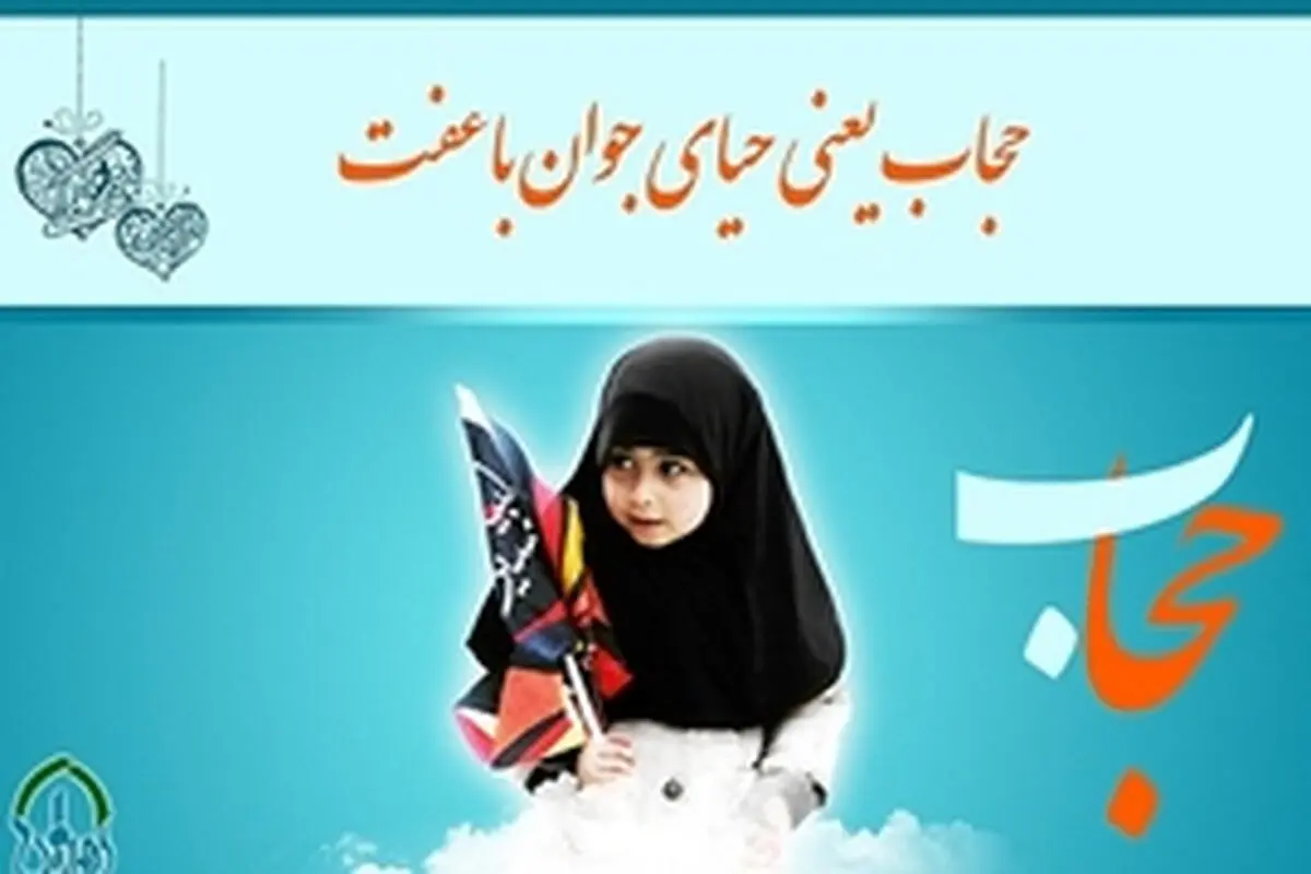 سلامت و امنیت اجتماعی مستلزم رعایت عفاف و حجاب است