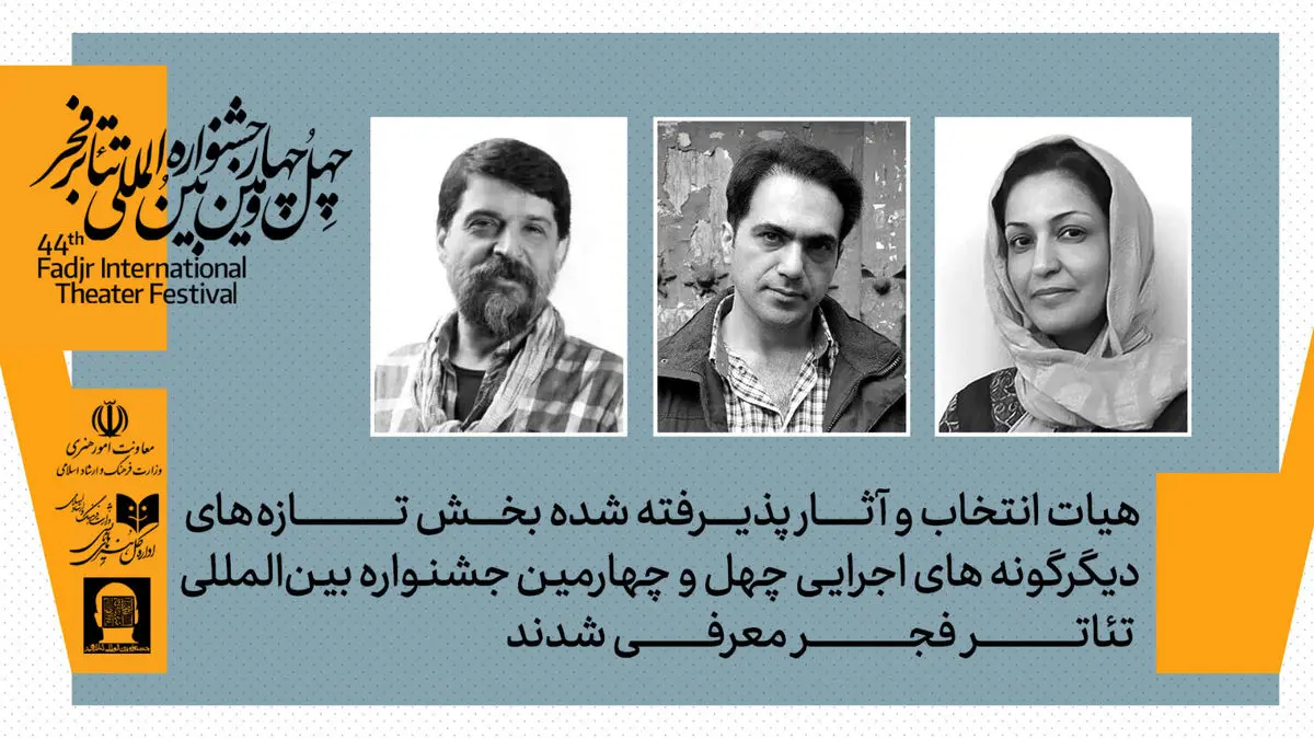 معرفی هیات انتخاب و آثار بخش تازه‌ها در جشنواره تئاتر فجر