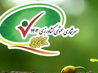 سرشماری کشاورزی گلستان با موفقعیت اجرا شد