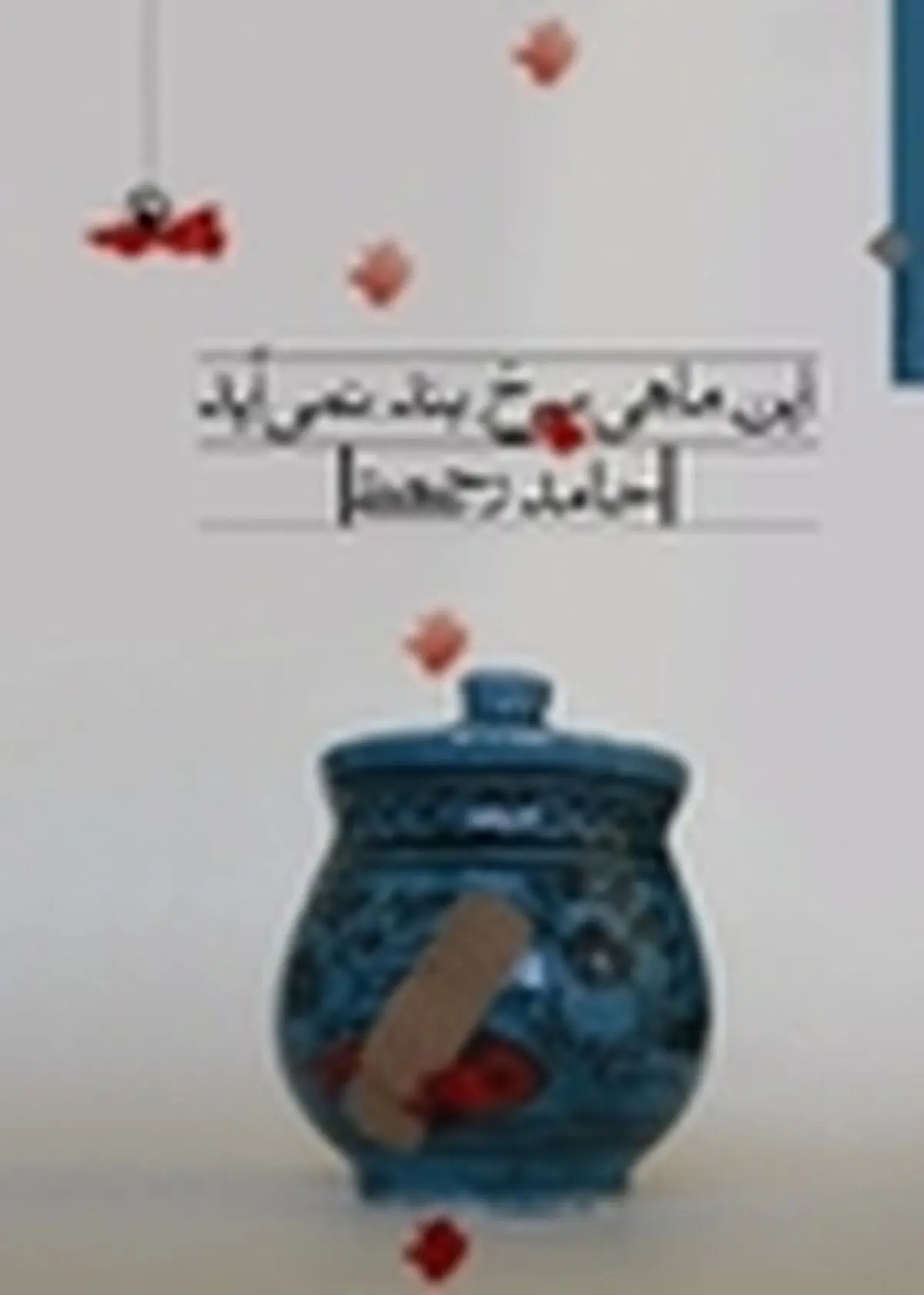مجموعه شعر " این ماهی سرخ بند نمی‌آید " منتشر شد