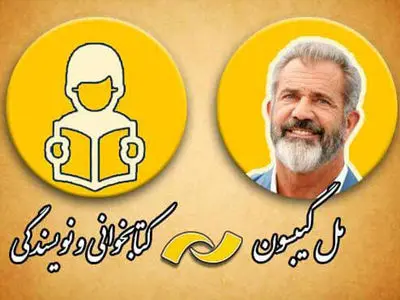 مرور آثار مل گیبسون در شبکه نمایش