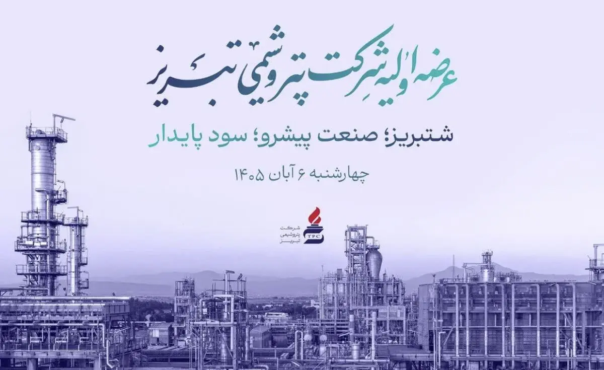 «شتبریز» روی تابلوی بورس تهران؛ ۵ درصد از سهام پتروشیمی تبریز عرضه می‌شود