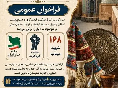 تمدید فراخوان مسابقه تولید محصولات صنایع‌دستی در استان اردبیل