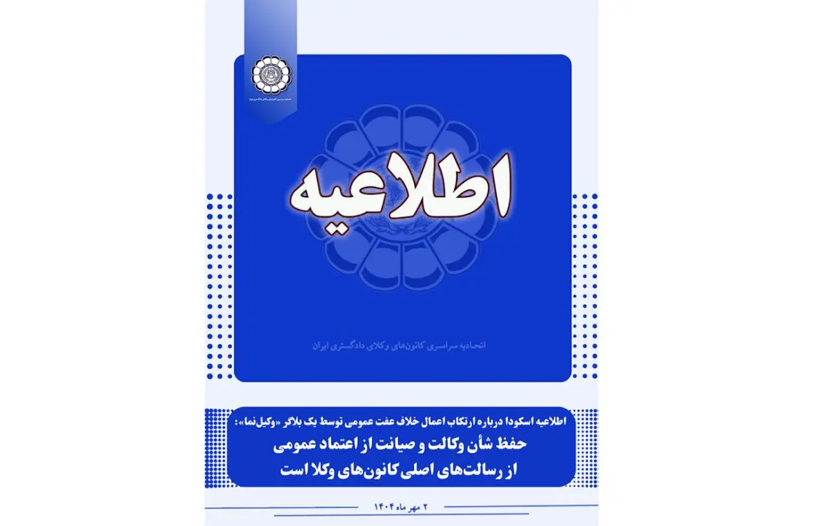 اطلاعیه اسکودا درباره ارتکاب اعمال خلاف عفت عمومی توسط یک بلاگر وکیل‌نما