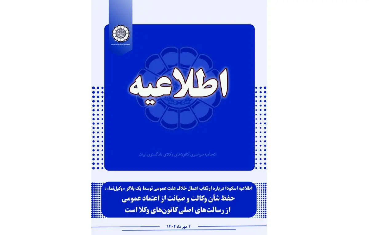 اطلاعیه اسکودا درباره ارتکاب اعمال خلاف عفت عمومی توسط یک بلاگر وکیل‌نما