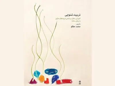کتابی درباره تربیت شنوایی و آموزش سولفژ منتشر شد