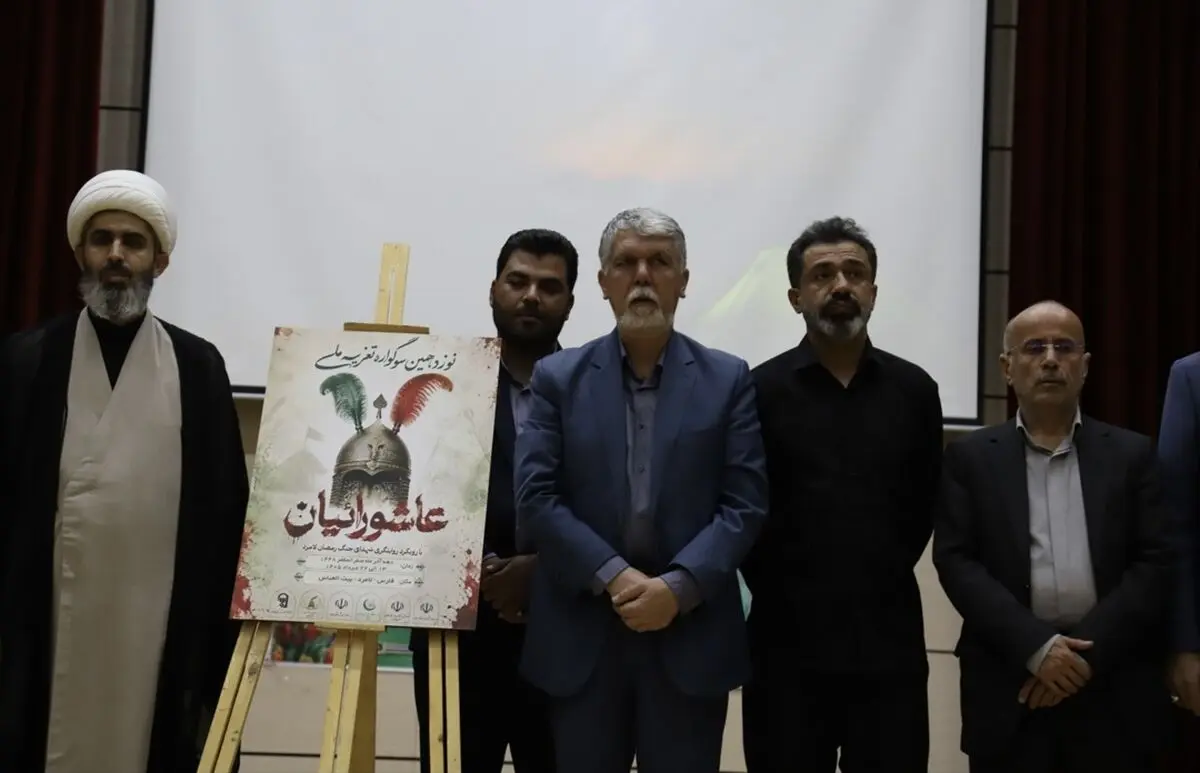 رونمایی از پوستر سوگواره تعزیه ملی «عاشورائیان» لامرد و کتاب  «هلما سادات راز مقاومت»