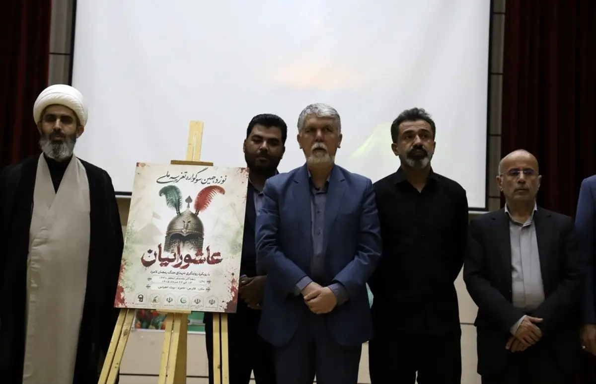 رونمایی از پوستر سوگواره تعزیه ملی «عاشورائیان» لامرد و کتاب  «هلما سادات راز مقاومت»