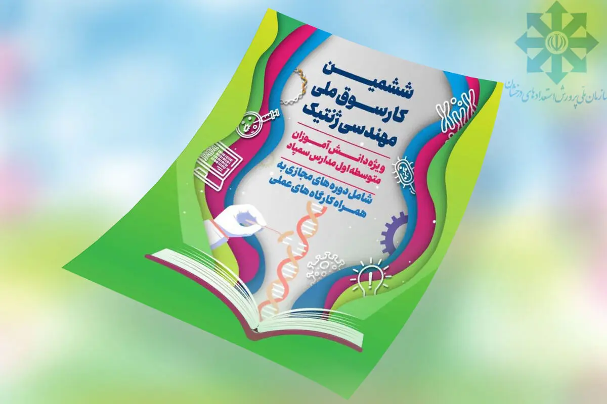 برگزاری کارسوق ملی مهندسی ژنتیک ویژه دانش‌آموزان مدارس سمپاد