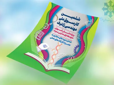 برگزاری کارسوق ملی مهندسی ژنتیک ویژه دانش‌آموزان مدارس سمپاد