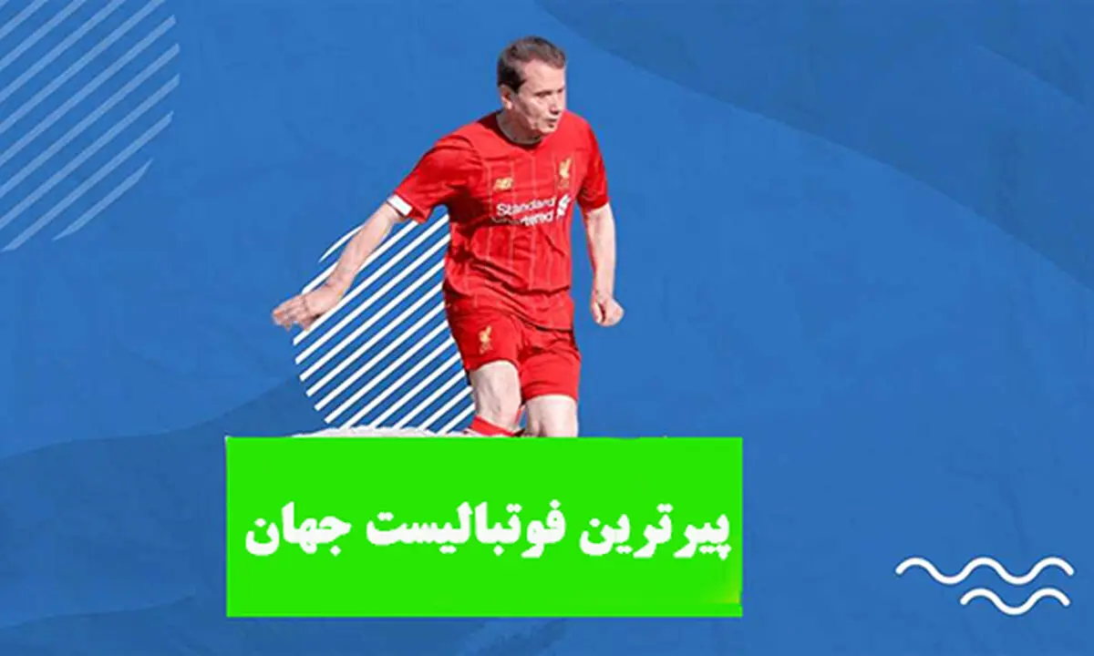 یک رکورد باورنکردنی؛ بازیکن 75 ساله به دنبال ستاره شدن!