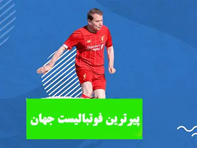 یک رکورد باورنکردنی؛ بازیکن 75 ساله به دنبال ستاره شدن!