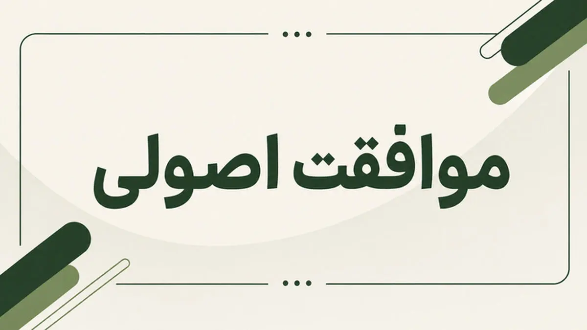 موافقت اصولی پروژه پیشران گردشگری دهکده سلامت نیر صادر شد