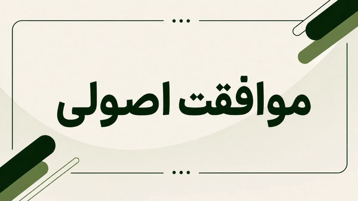 موافقت اصولی پروژه پیشران گردشگری دهکده سلامت نیر صادر شد