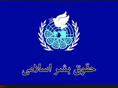 گزارش دبیر کمیته اعطای جایزه حقوق بشر اسلامی