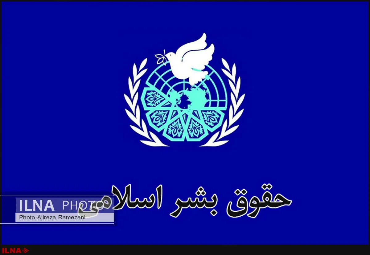 گزارش دبیر کمیته اعطای جایزه حقوق بشر اسلامی