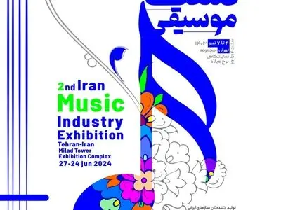 دومین نمایشگاه صنعت موسیقی در برج میلاد برگزار می‌شود