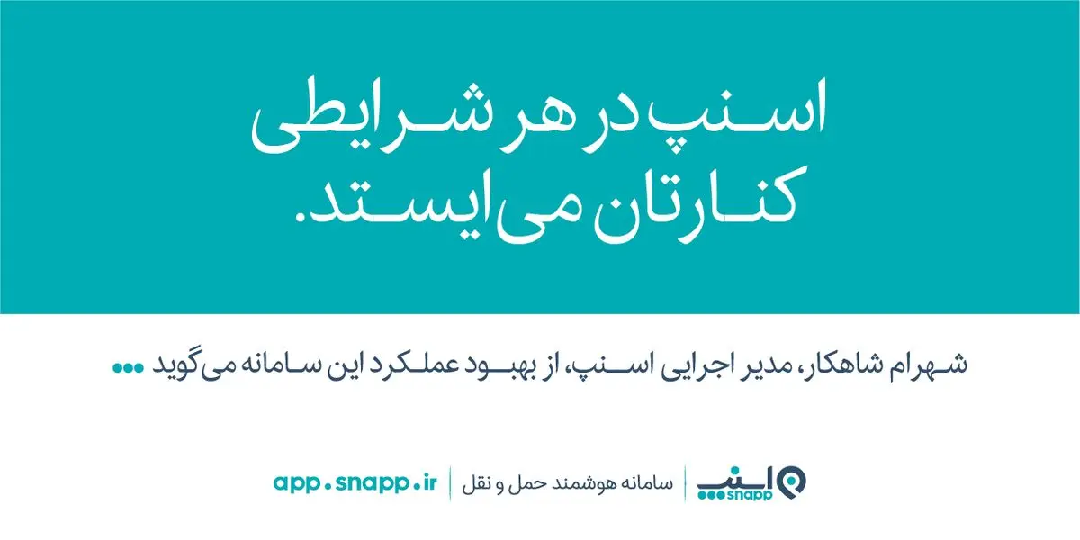 مدیر اجرایی اسنپ نسبت به اتهامات اخیر شرکت تاکسیرانی اسنپ پاسخ داد