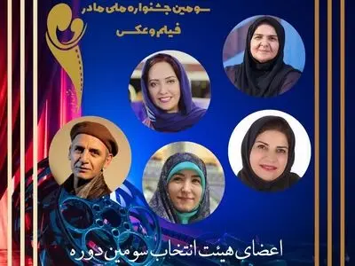 معرفی اعضای هیات انتخاب سومین جشنواره عکس و فیلم «مادر»