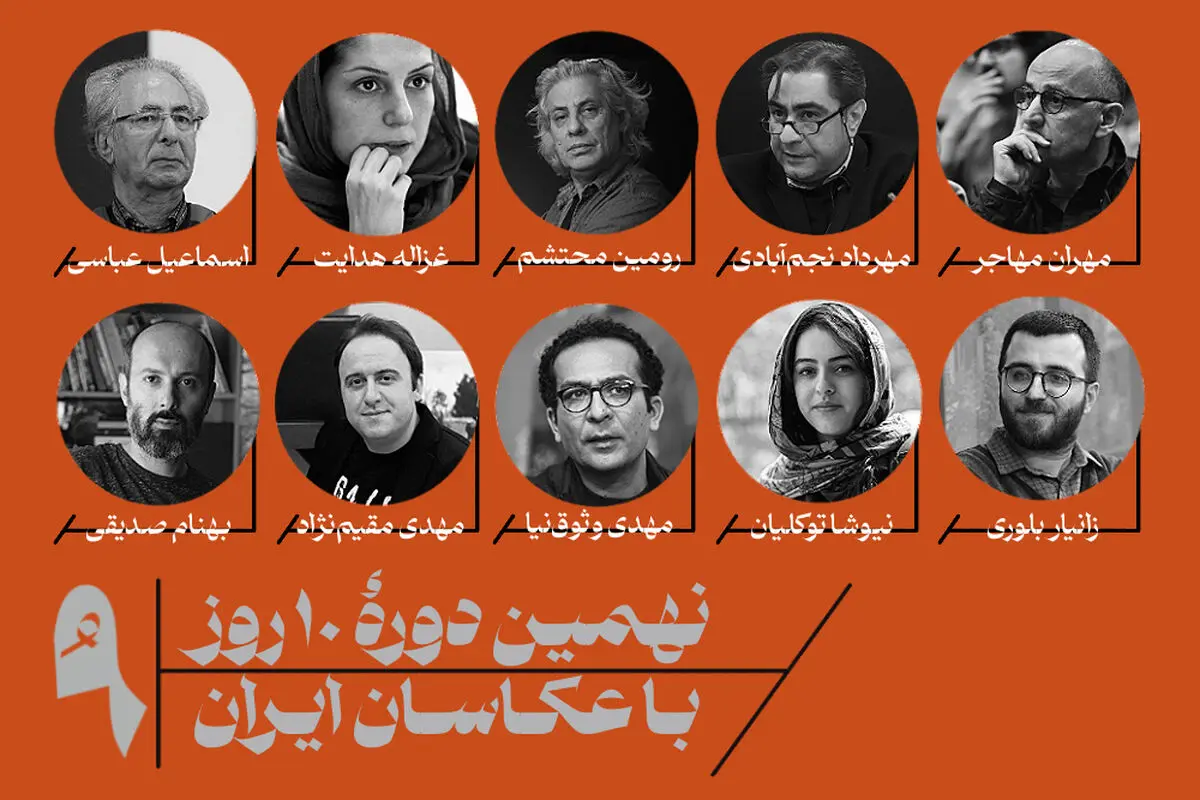 داوران نهمین دوره «ده روز با عکاسان ایران» معرفی شدند