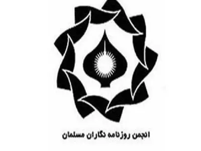 فراخوان انجمن روزنامه‌نگاران مسلمان شهر تهران از اهالی رسانه جهت عضویت 
