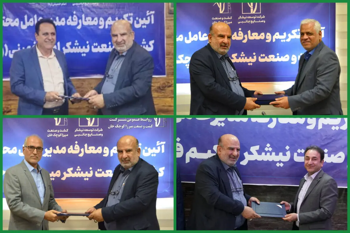 مدیران عامل چهار کشت و صنعت نیشکر منصوب شدند
