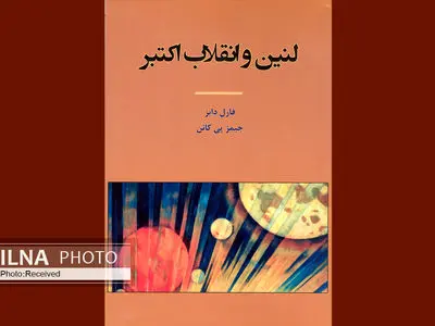  نگاهی به انقلاب روسیه و حزب کمونیست در «لنین و انقلاب اکتبر»