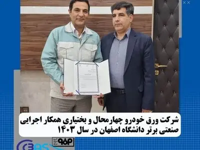 شرکت ورق خودرو چهارمحال و بختیاری همکار اجرایی صنعتی برتر دانشگاه اصفهان درسال ۱۴۰۳