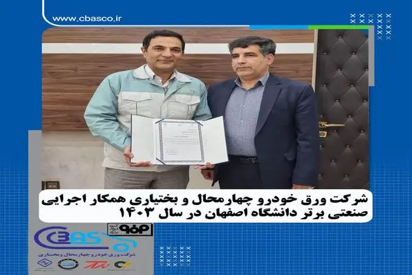 شرکت ورق خودرو چهارمحال و بختیاری همکار اجرایی صنعتی برتر دانشگاه اصفهان درسال ۱۴۰۳