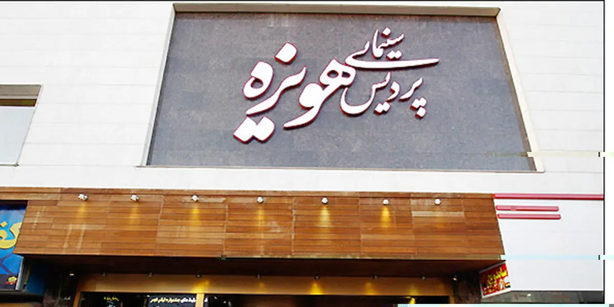 جلوگیری از پخش فیلم "زیر صفر مرزی" ربطی به اداره ارشاد خراسان رضوی ندارد