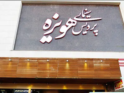 جلوگیری از پخش فیلم "زیر صفر مرزی" ربطی به اداره ارشاد خراسان رضوی ندارد