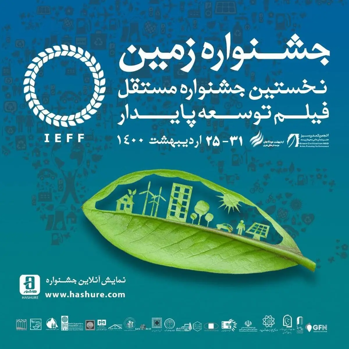 معرفی کارگاه‌های جشنواره بین‌المللی فیلم زمین