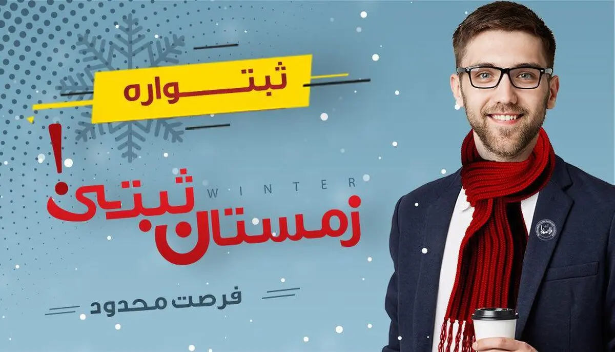 بزرگترین ثبتواره زمستانی ثبت ملاصدرا برگزار شد