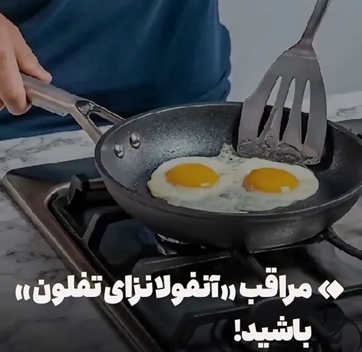 مراقب «آنفولانزای تفلون» باشید! + فیلم