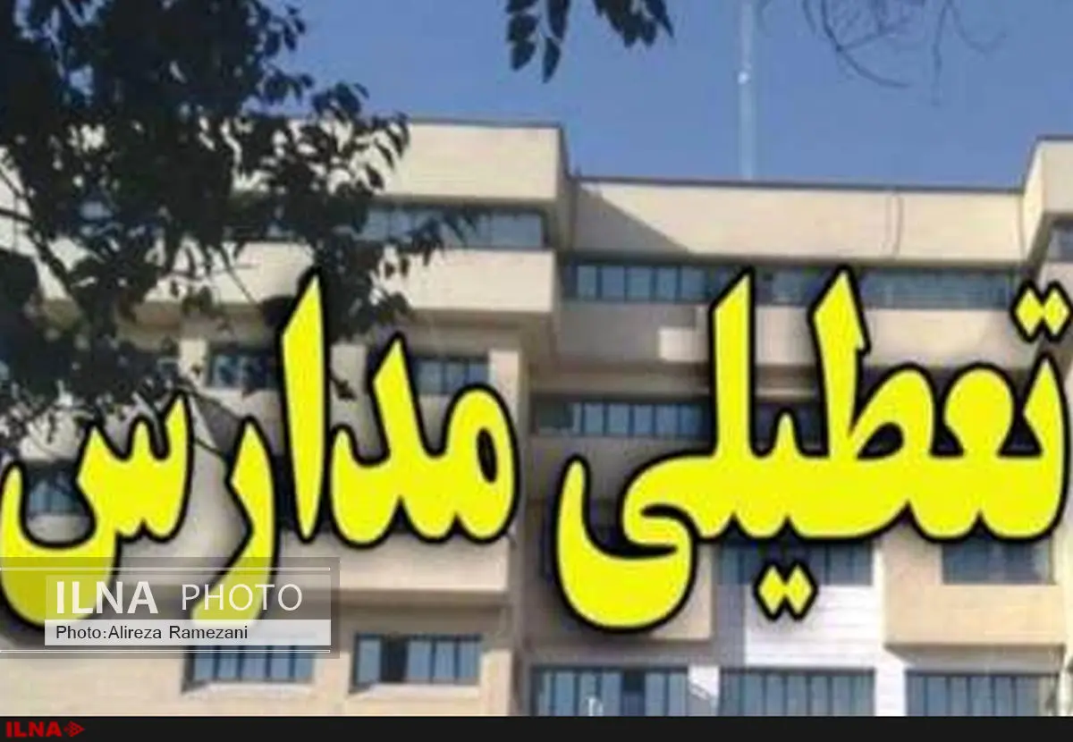 مدارس منطقه ۱ تهران امروز تعطیل است