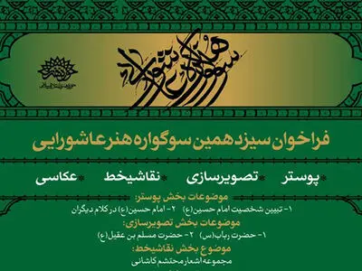 فراخوان سیزدهمین سوگواره هنر عاشورایی منتشر شد