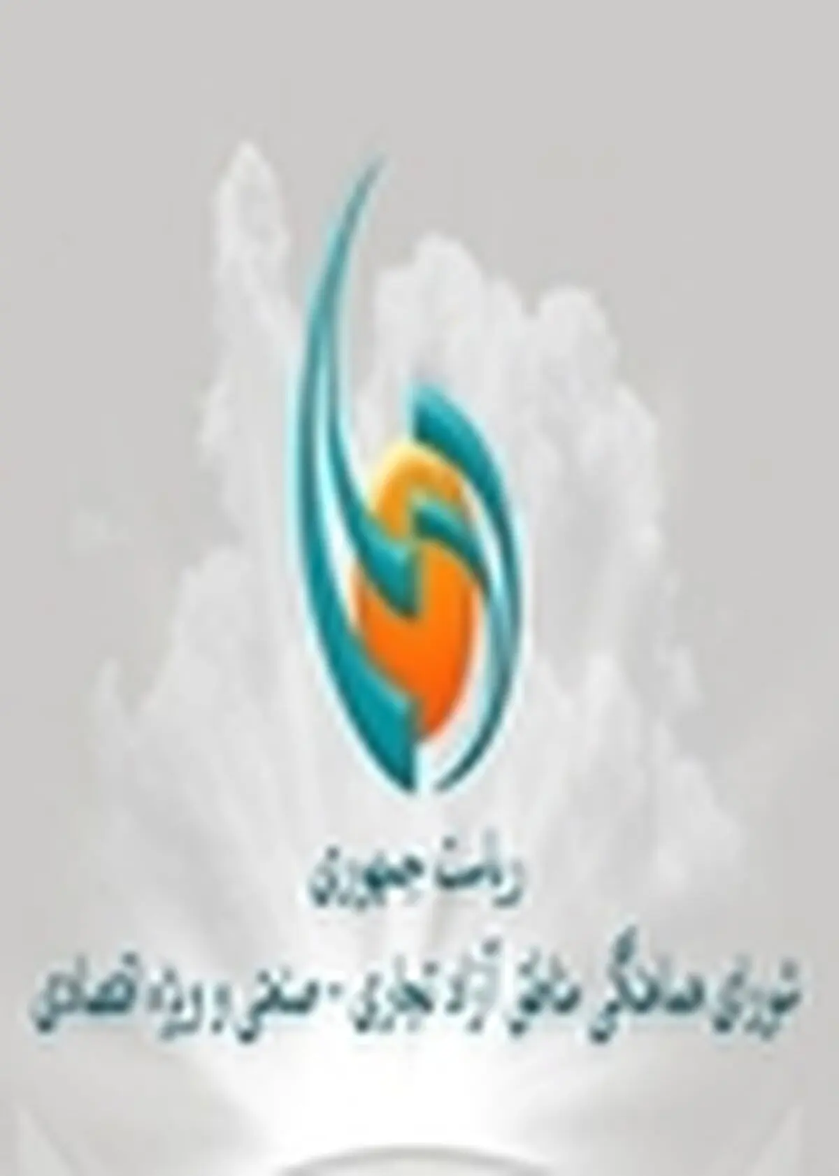وزیر جهادکشاورزی عضو شورای عالی مناطق آزاد شد