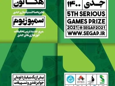فراخوان SeGaP2021 برای بازی‌سازان و بازی‌پژوهان علاقه‌مند منتشر شد